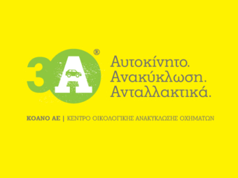 3A – Αυτοκίνητο – Ανακύκλωση – Ανταλλακτικά